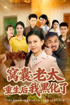 窝囊老太重生后我黑化了