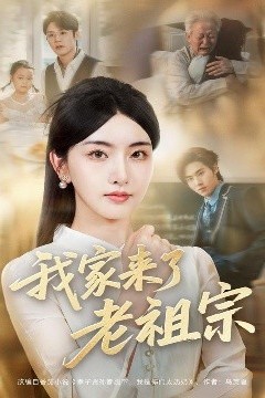 我家来了老祖宗