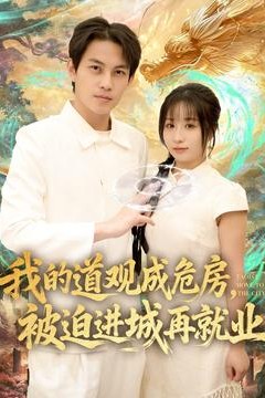 我的道观成危房，被迫进城再就业