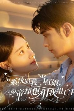 系统逼我当红娘，影帝却想和我组CP