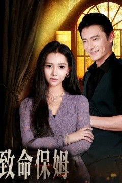 致命保姆