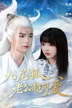 九尾狐老公超可爱