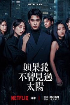 如果我不曾见过太阳第二季