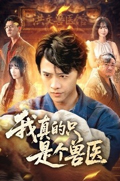 我真的只是个兽医