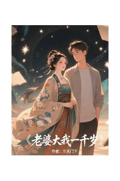 我的老婆一千岁