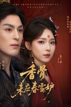 香骨未应春雪妒