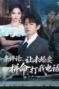 一条评论，让未婚妻拼命打我电话