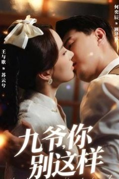 九爷，你别这样