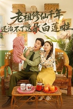 老祖修仙千年还治不了这朵白莲啦