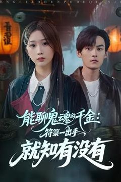 能聊鬼魂的千金符箓一出手就知有没有