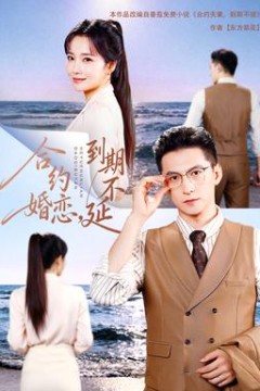 合约婚恋，到期不延18集包含纯净版