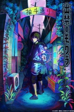 禁止入內的鼹鼠