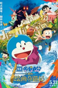 哆啦A梦：大雄的绘画奇遇记