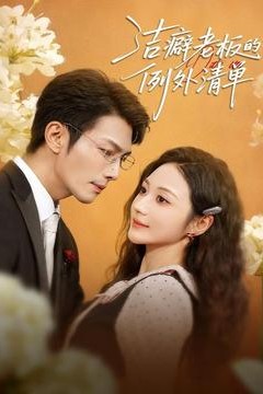 洁癖老板的例外清单