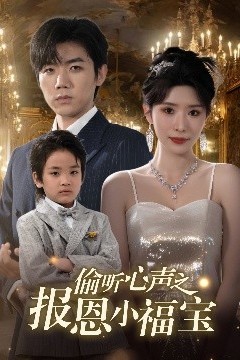 偷听心声之报恩小福宝