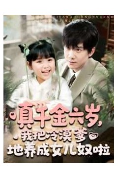 真千金六岁，我把冷漠爹地养成女儿奴啦