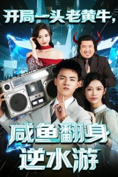 开局一头老黄牛，咸鱼翻身逆水游