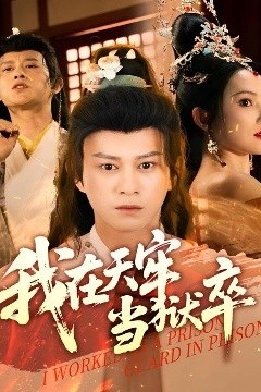 我在天牢当狱卒