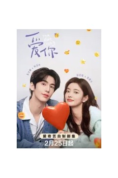 爱你2025