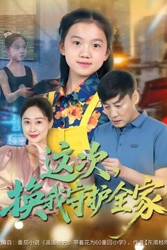 这次，换我守护全家