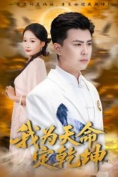 我为天命定乾坤