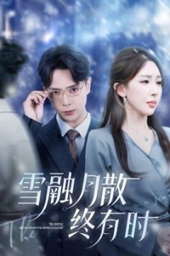 雪融月散终有时