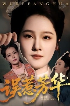 误惹芳华