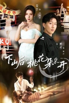 下山后，桃花朵朵开