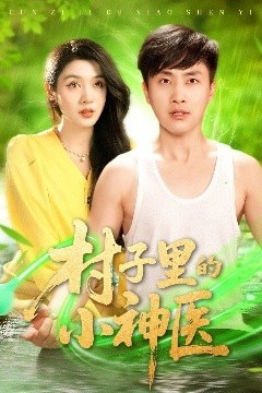 村子里的小神医