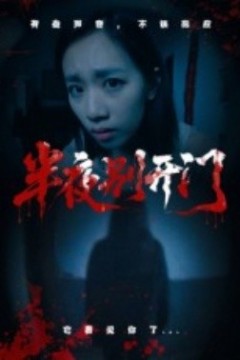半夜别开门