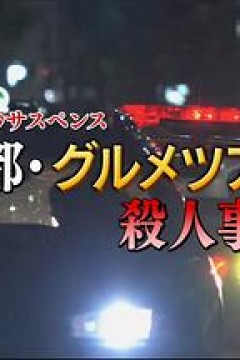 山村美纱悬疑剧狩矢父女系列15京都美食之旅杀人事件