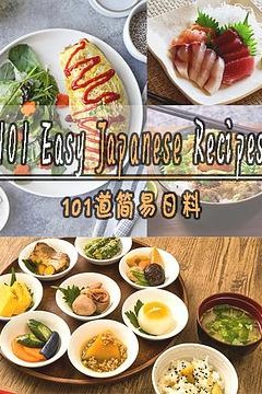 101道简易日料第一季