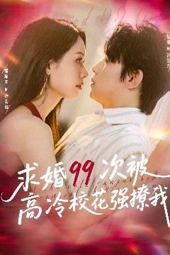 求婚99次被高冷校花强撩我