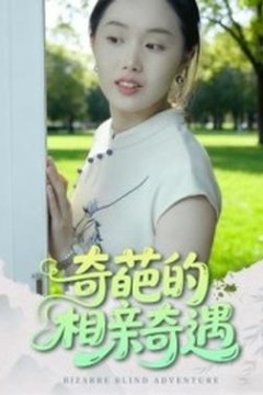 奇葩的相亲奇遇