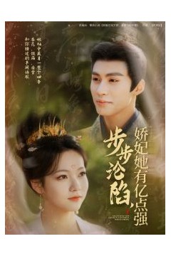 步步沦陷，娇妃她有亿点强
