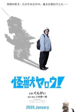 来拍怪兽电影吧！