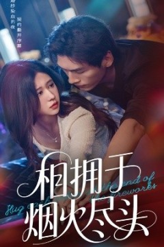 相拥于烟火尽头