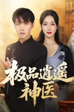 极品逍遥神医