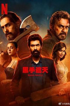 黑手遮天第二季