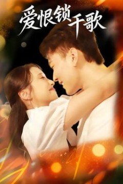 爱恨锁千歌