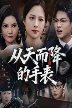 从天而降的手表