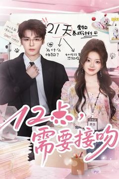 12点，需要接吻