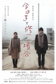 今日子和修一的故事