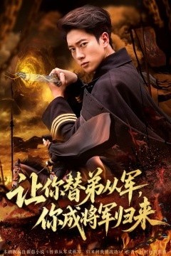 让你替弟从军，你成将军归来