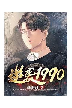 逆袭1990
