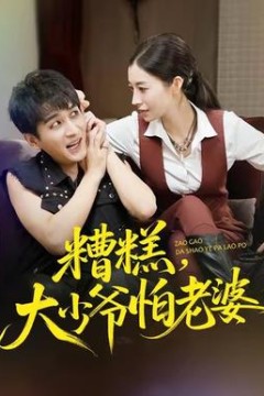 糟糕，大少爷怕老婆