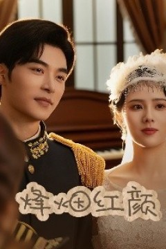 烽烟红颜＆玫瑰与勃朗宁