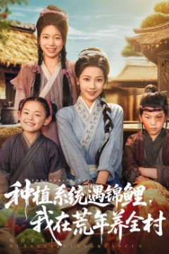 种植系统遇锦鲤我在荒年养全村