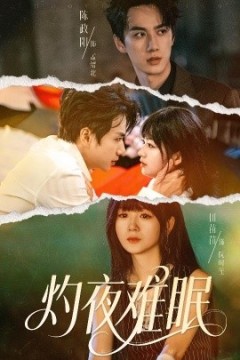灼夜难眠