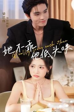 她不乖，他低头哄